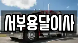 서부용달이사