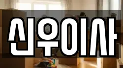 신우이사