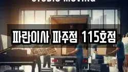 파란이사 파주점 115호점