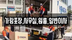 가람포장,사무실,원룸,일반이사