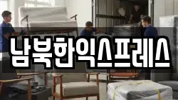 남북한익스프레스