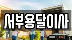 서부용달이사