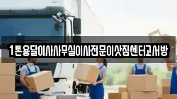 1톤용달이사사무실이사전문이삿짐센터고서방