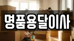 명품용달이사