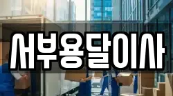 서부용달이사