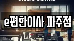 e편한이사 파주점