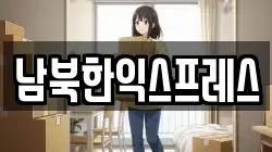 남북한익스프레스