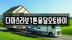 다마스라보1톤용달오토바이