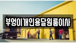 부엉이개인용달원룸이사