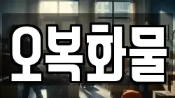 오복화물