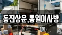 동진상운,통일이사방