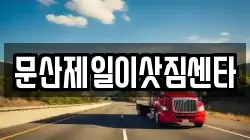문산제일이삿짐센타