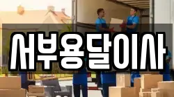 서부용달이사