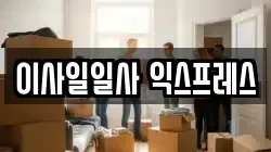 경기 파주시 문산읍 이사,포장이사,반포장이사,원룸이사,사무실이사,용달이사,전국이사,보관이사