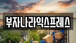 경기 파주시 법원읍 이사,포장이사,반포장이사,원룸이사,사무실이사,용달이사,전국이사,보관이사