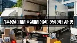 1톤용달이사사무실이사전문이삿짐센터고서방