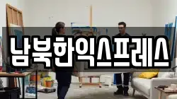 남북한익스프레스