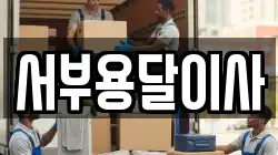 서부용달이사