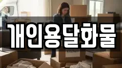 개인용달화물