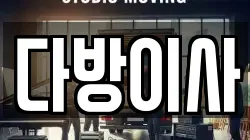 다방이사