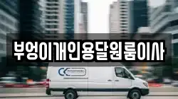부엉이개인용달원룸이사