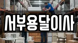 서부용달이사