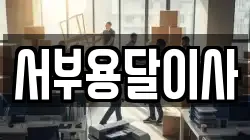 서부용달이사