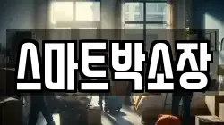 스마트박소장