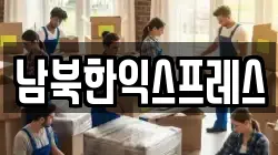 경기 파주시 신촌동 이사,포장이사,반포장이사,원룸이사,사무실이사,용달이사,전국이사,보관이사