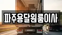 경기 파주시 아동동 이사,포장이사,반포장이사,원룸이사,사무실이사,용달이사,전국이사,보관이사