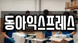 동아익스프레스
