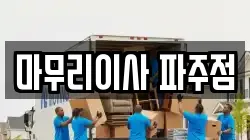 마무리이사 파주점