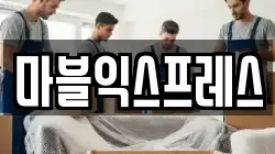 마블익스프레스