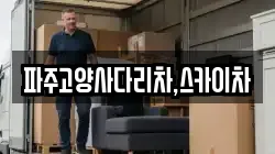 파주고양사다리차,스카이차