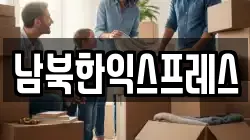 남북한익스프레스