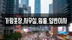 가람포장,사무실,원룸,일반이사
