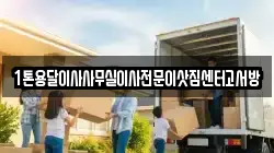1톤용달이사사무실이사전문이삿짐센터고서방