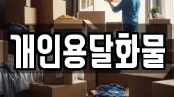 개인용달화물