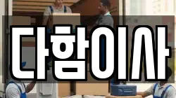 다함이사