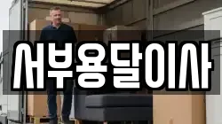 서부용달이사