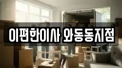 이편한이사 와동동지점