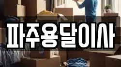 파주용달이사
