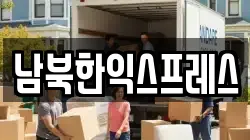 남북한익스프레스