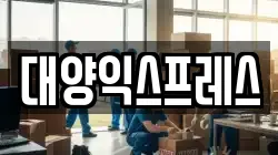 대양익스프레스