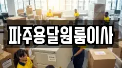 파주용달원룸이사