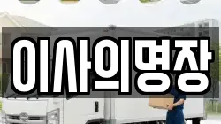 경기 파주시 이사,포장이사,반포장이사,원룸이사,사무실이사,용달이사,전국이사,보관이사
