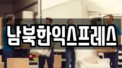경기 파주시 장단면 이사,포장이사,반포장이사,원룸이사,사무실이사,용달이사,전국이사,보관이사