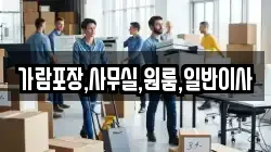 경기 파주시 적성면 이사,포장이사,반포장이사,원룸이사,사무실이사,용달이사,전국이사,보관이사