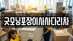 굿모닝포장이사사다리차