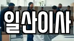 일산이사